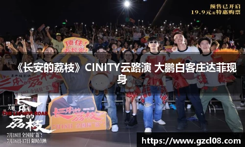 Ng28娱乐：《长安的荔枝》CINITY云路演 大鹏白客庄达菲现身