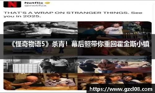 Ng28娱乐：《怪奇物语5》杀青！幕后照带你重回霍金斯小镇