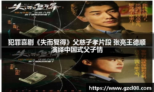 犯罪喜剧《失而复得》父慈子孝片段 张亮王德顺演绎中国式父子情
