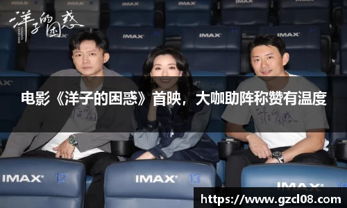 电影《洋子的困惑》首映，大咖助阵称赞有温度