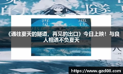 《通往夏天的隧道，再见的出口》今日上映！与良人相遇不负夏天