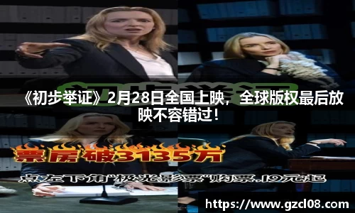 《初步举证》2月28日全国上映，全球版权最后放映不容错过！