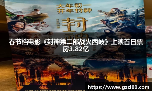 春节档电影《封神第二部战火西岐》上映首日票房3.82亿