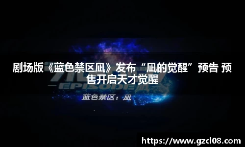 剧场版《蓝色禁区凪》发布“凪的觉醒”预告 预售开启天才觉醒