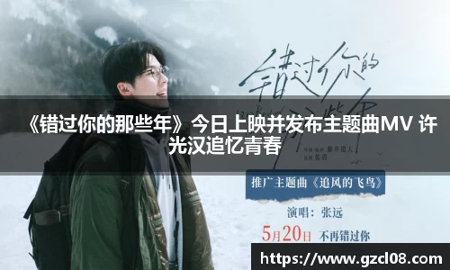 《错过你的那些年》今日上映并发布主题曲MV 许光汉追忆青春