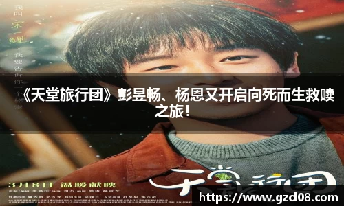 《天堂旅行团》彭昱畅、杨恩又开启向死而生救赎之旅！