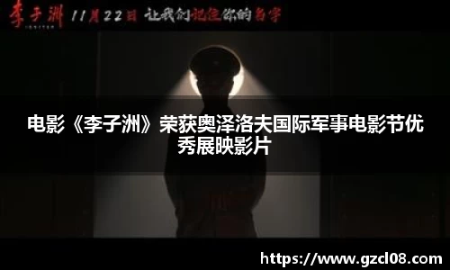 电影《李子洲》荣获奥泽洛夫国际军事电影节优秀展映影片